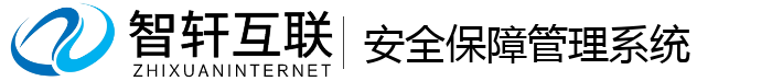 安全保障系统